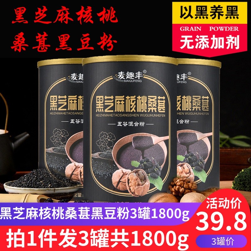 黑芝麻核桃黑豆粉桑葚