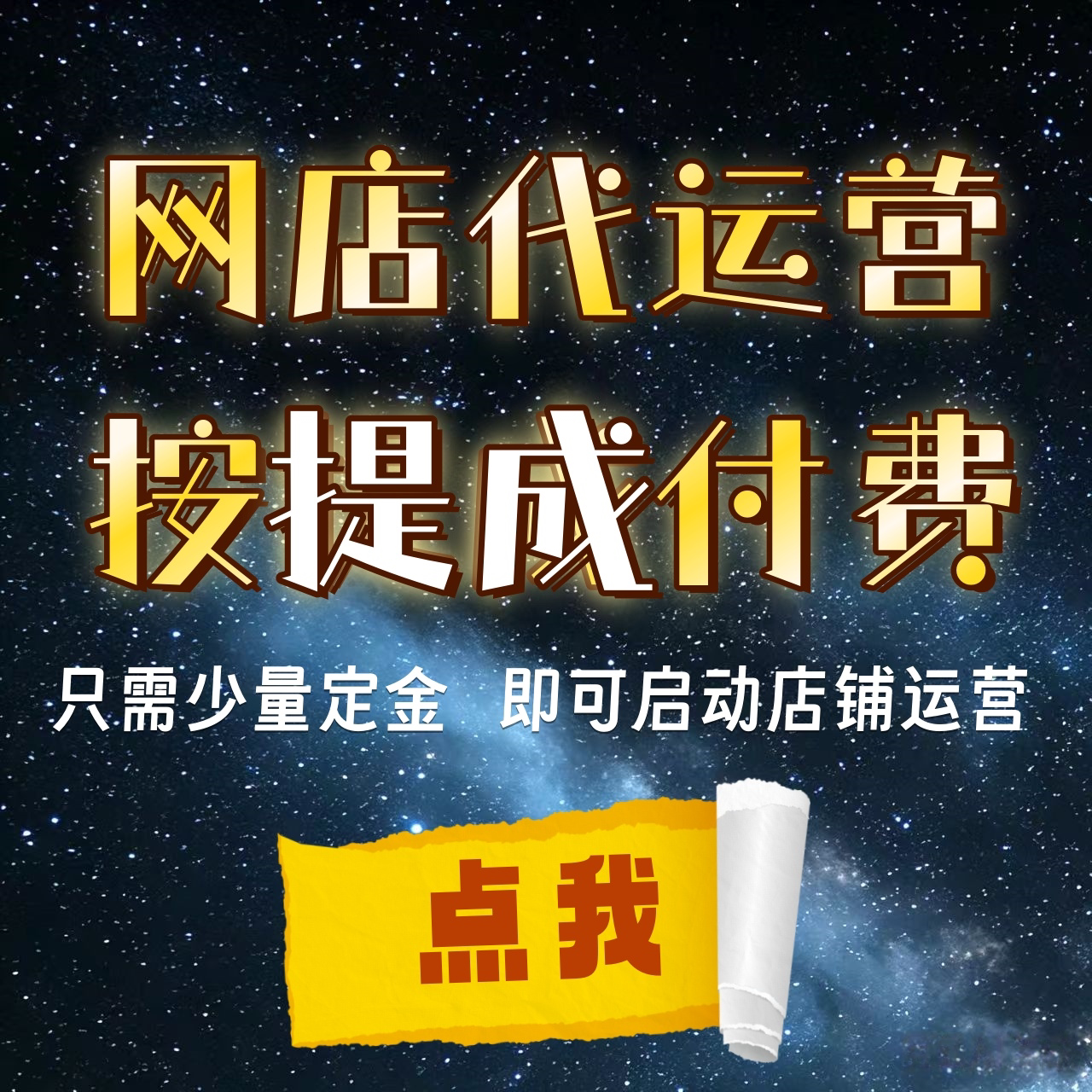 淘宝天猫店铺网店纯提成代运营