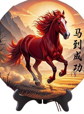 高清马到成功中式密度板圆形桌面摆件客厅玄关书房办公室装饰