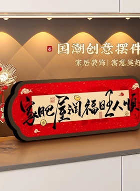 家肥屋润祝福装饰摆件卧室书法相框喜庆装饰画客厅电视柜摆台