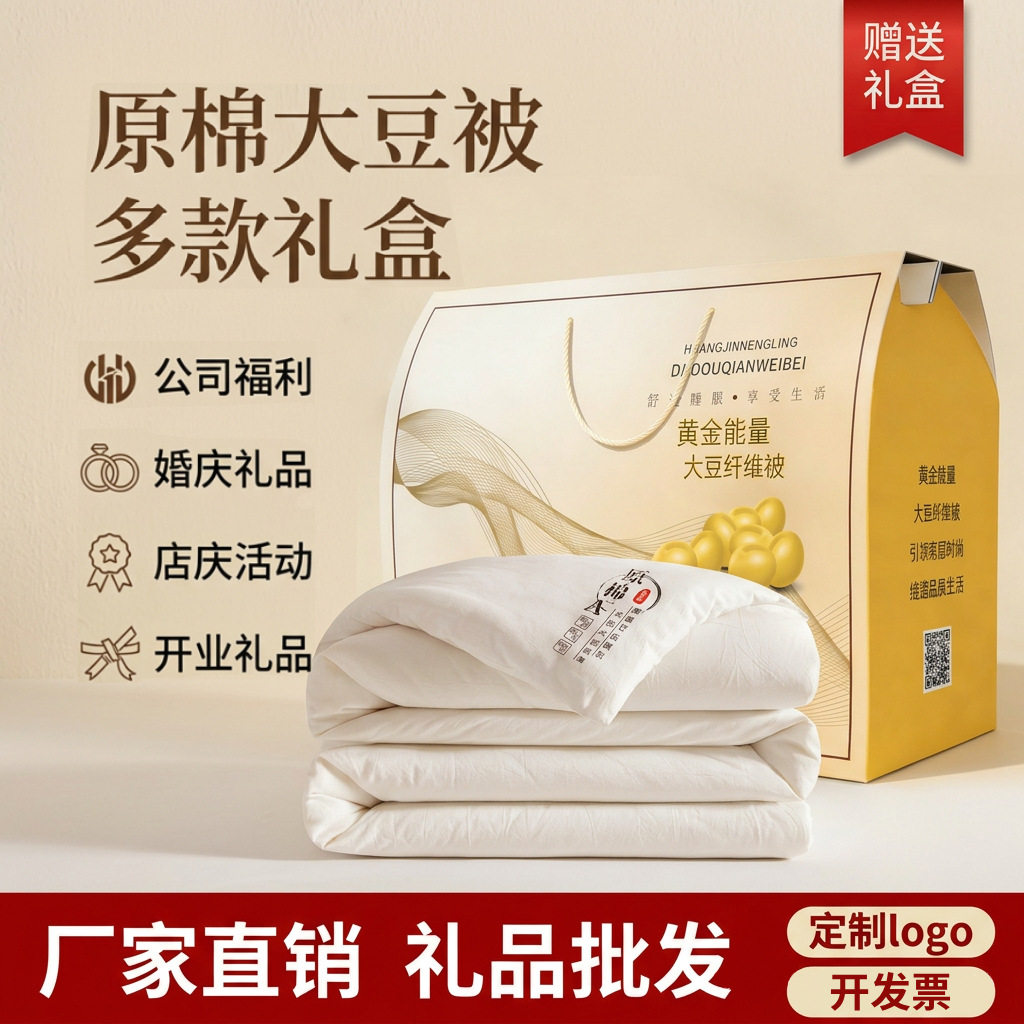 大豆纤维夏凉被子公司活动开业促销礼品被空调被春秋被冬被礼盒装
