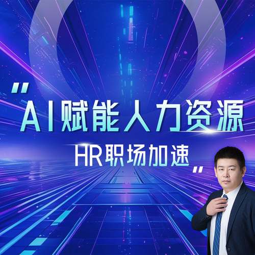 AI赋能人力资源，助你成为人工智能时代的HR精英