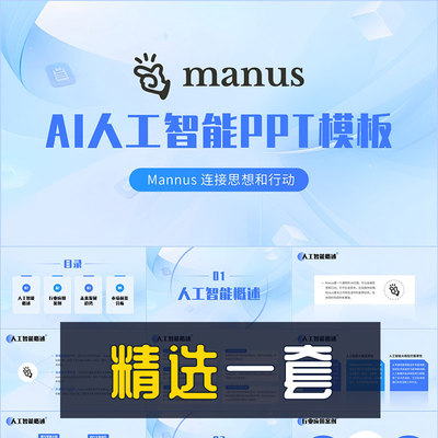 Manus人工智能AI助手产品介绍Agent多模型智能体知识科普PPT模板