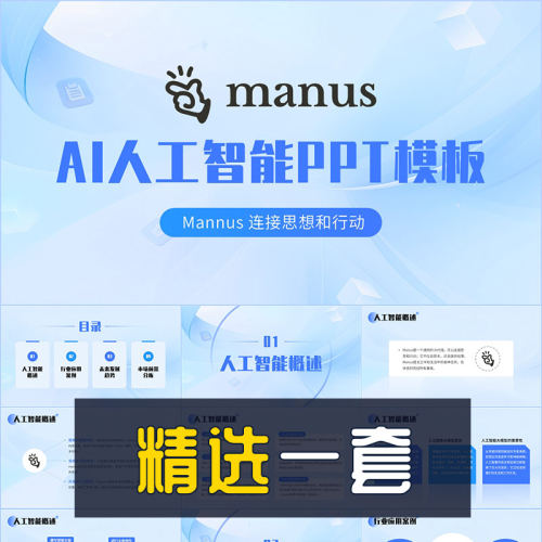 Manus人工智能AI助手产品介绍Agent多模型智能体知识科普PPT模板