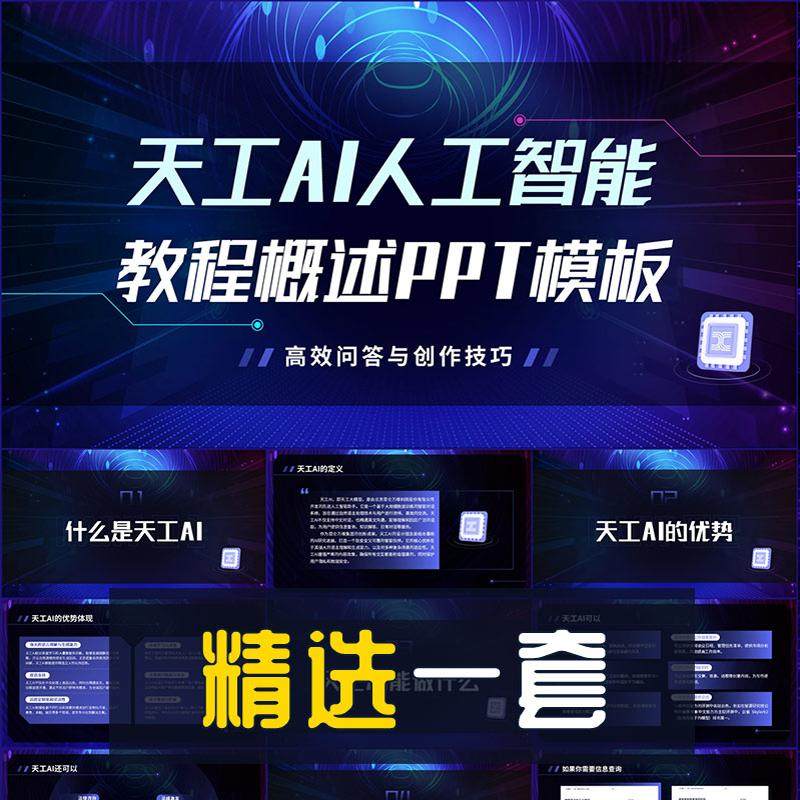 商务风天工AI大模型教程概述PPT模板人工智能AIGC演示幻灯片