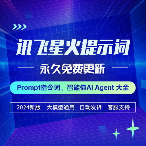 科大讯飞星火AI大模型人工智能AI提示词Prompt指令词智能体Agent