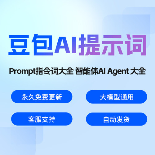 豆包AI大模型人工智能AI指令词提示词Prompt智能体Agent
