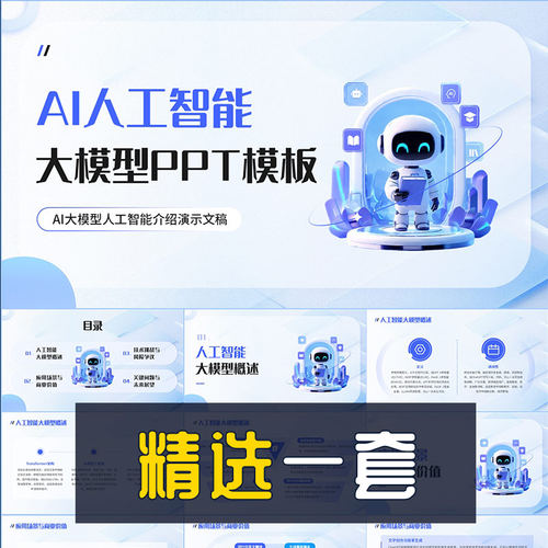 简约AI大模型人工智能介绍演示企业宣传研究报告产品介绍PPT模板