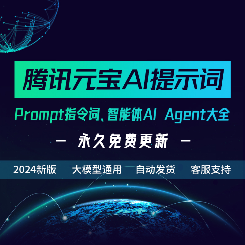 腾讯元宝AI大模型人工智能AIGC提示词Prompt智能体Agent