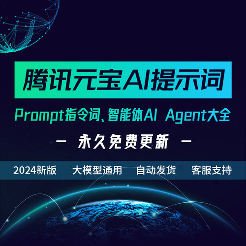 腾讯元宝AI大模型人工智能AIGC提示词Prompt智能体Agent - 封面