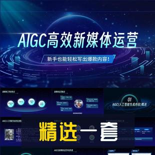 商务风AIGC赋能高效新媒体运营课程概述PPT模板人工智能AI演示