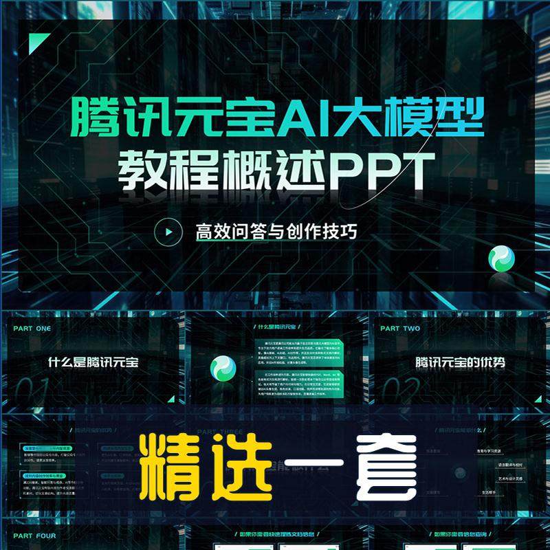 科技风腾讯元宝AI大模型教程概述PPT模板人工智能AIGC演示幻灯片