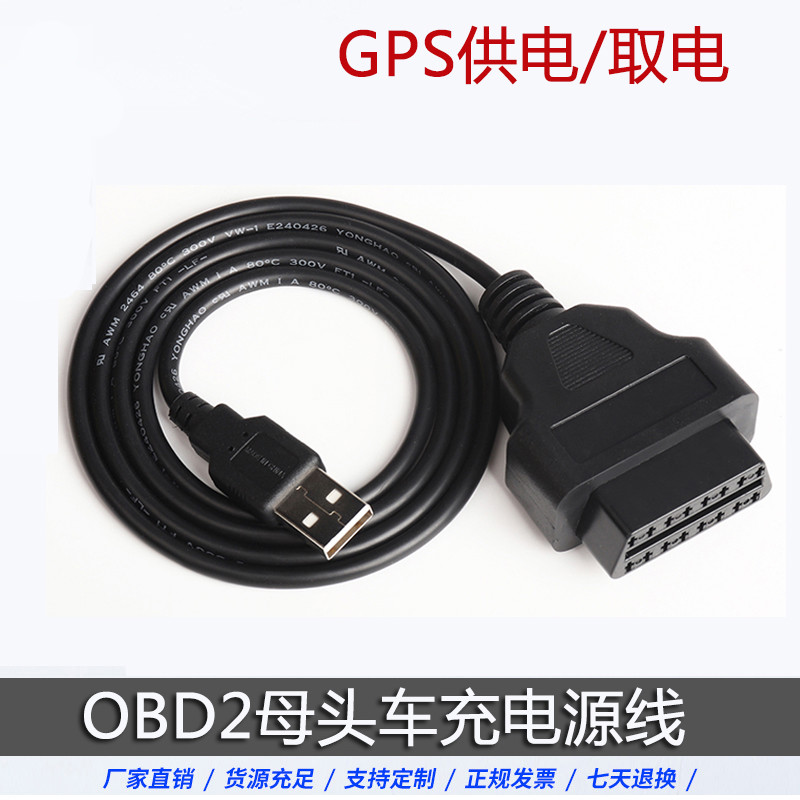 汽车电源转接线点烟器obd母头取电车充OBD2插头转USB接口连接线