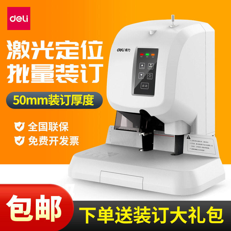 得力T500财务装订机电动热熔会计凭证账本办公装订机全自动打孔机