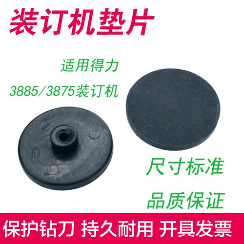 得力3875 3885 T502财务凭证装订机垫片 打孔刀垫  塑料圆垫 配件