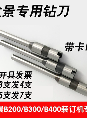 盆景B200 B300 B400财务凭证装订机钻头 中空钻刀 钻孔针头 配件
