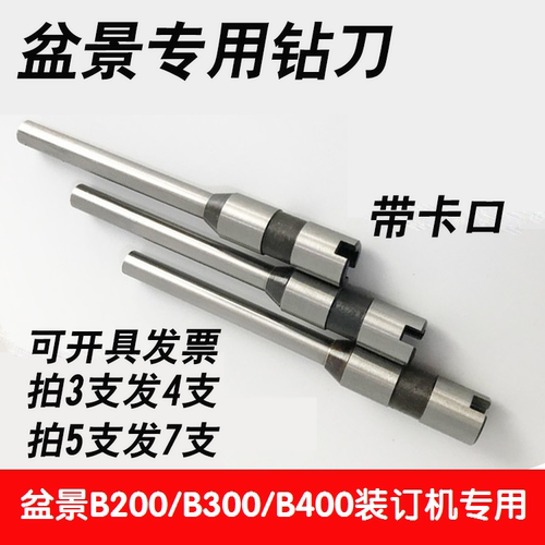 盆景B200/300/400装订机钻刀钻头