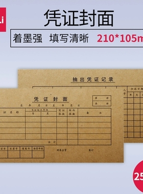 得力3480凭证封面棕黄牛皮纸装订封面 35K(210*105mm) 每包25份
