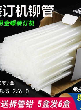 金蝶5.2mm铆管K50 MZJ350 MZJ550 9850S6 9850Z6装订机管热熔胶管
