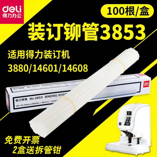 得力3853铆管3880装订机热熔胶管