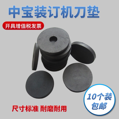 中宝装订机垫片ZB-6100B 6100C 6106B 6150打孔刀垫橡胶塑料垫子