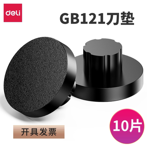 得力GB121刀垫3880 GB503 33686 33480 33888 T504装订机垫片橡胶