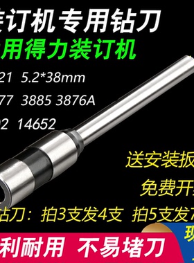 得力T502 3821钻刀3877 3885 3876A 14652凭证装订机钻头 钻孔针