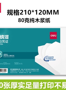 得力210*120mm空白凭证纸财务会计增值税电子发票BR104电脑打印纸