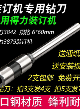 得力3879 3842财务装订机钻刀 6*60打孔钻头凭证打孔机刀头钻针头