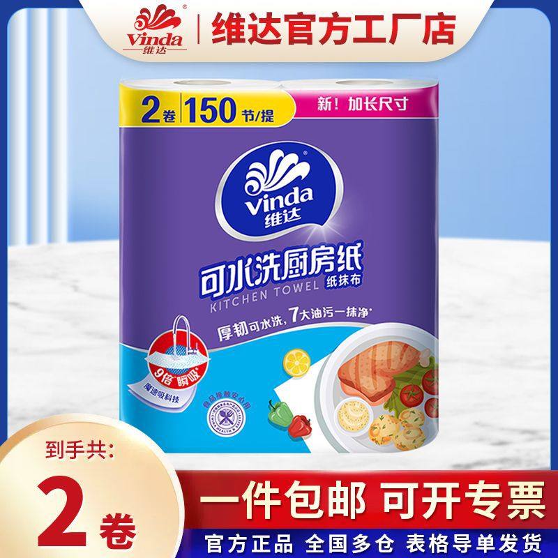 维达可水洗厨房用纸2层75节2卷卷纸吸水吸油纸厨房擦拭专用纸巾