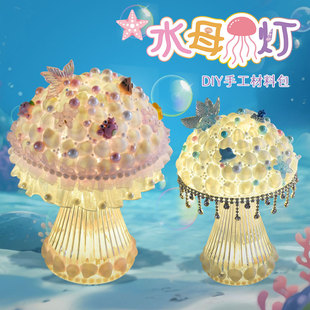 儿童diy水母贝壳台灯手工材料包海洋珍珠创意制作小夜灯摆件套装