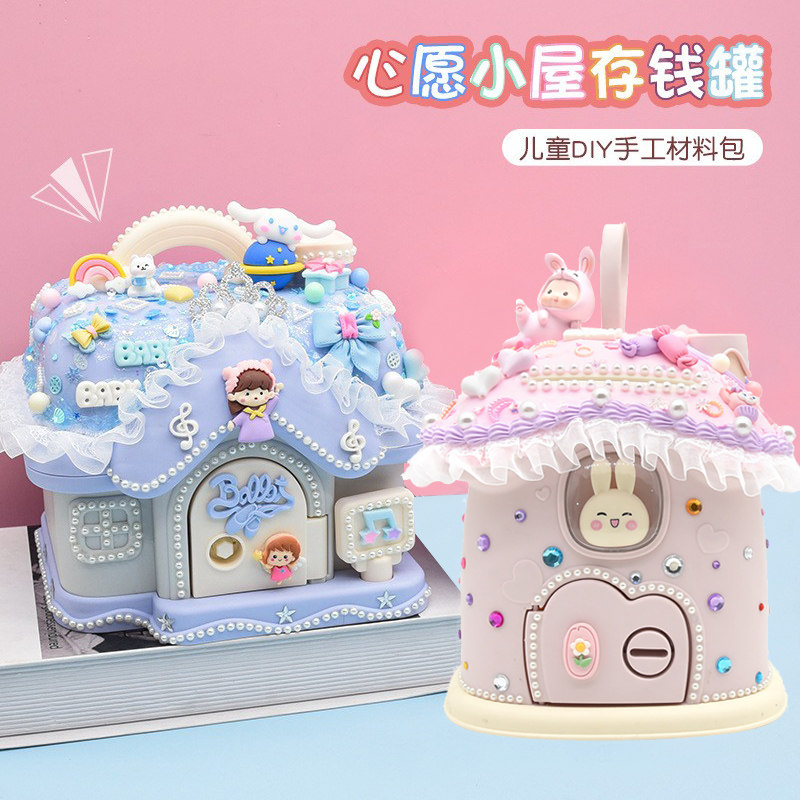 儿童diy房子屋存钱罐百宝箱材 手工奶油胶储蓄罐玩具生日礼物