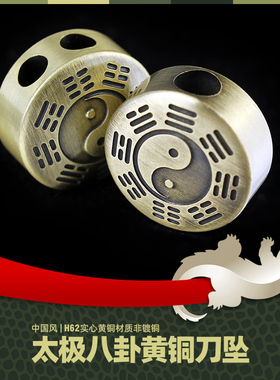 饿鱼金太极八卦双孔黄铜复古EDC双弧面CNC精雕尾绳刀坠伞绳防丢坠