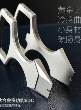 TC4钛合金EDC多功能钥匙扣撬棍开瓶器防身指虎便携神器 |单位礼品