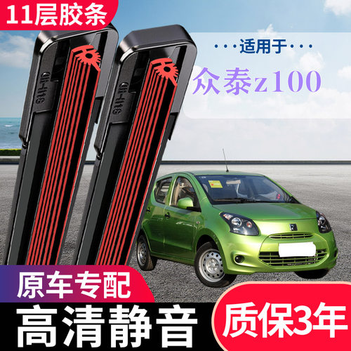 众泰Z100原厂专用无骨雨刮器