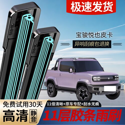 宝骏悦也皮卡专用静音无骨雨刷