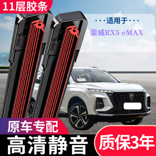 荣威RX5eMAX专用无骨雨刮器