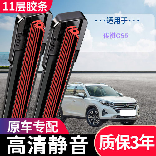 传祺GS5原厂专用无骨静音雨刷