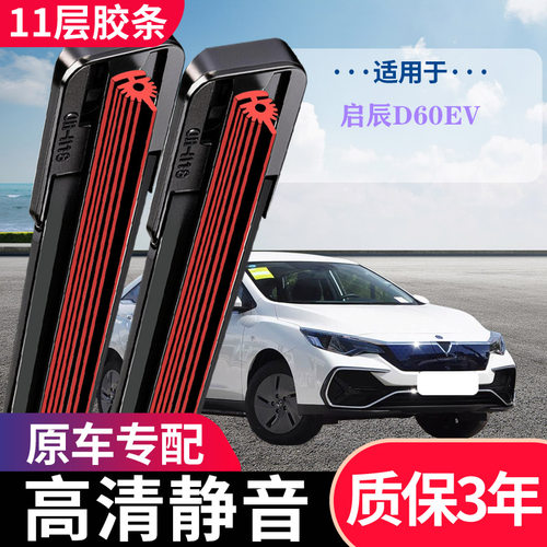 启辰D60EV专用无骨静音雨刮器