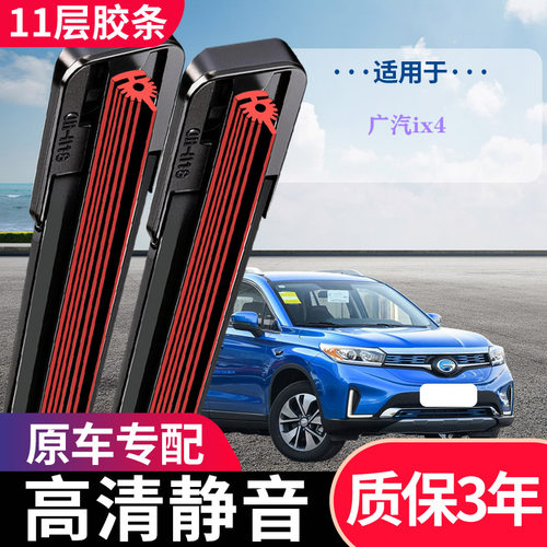 广汽ix4专用无骨静音雨刮器