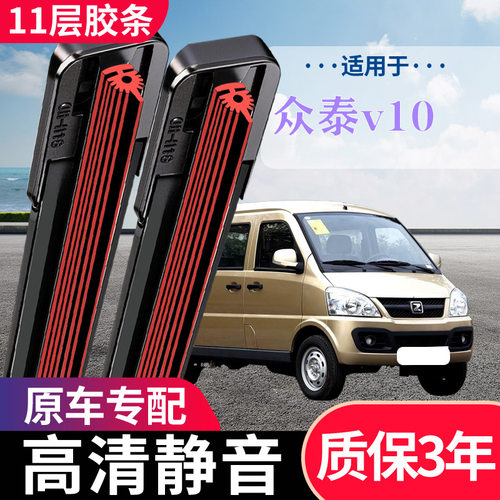 众泰V10专用无骨静音雨刮器