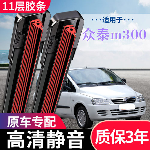 众泰M30011层无骨静音雨刮器