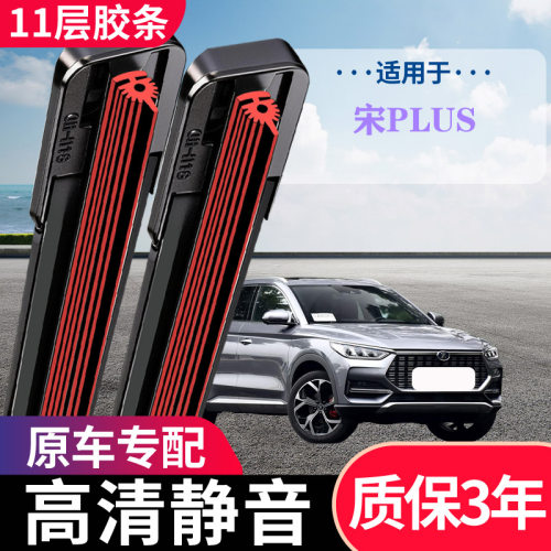 宋PLUS11层无骨静音前雨刷