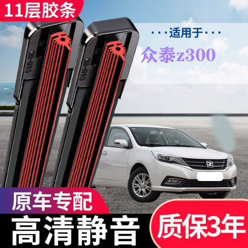 众泰Z300专用无骨静音雨刮器