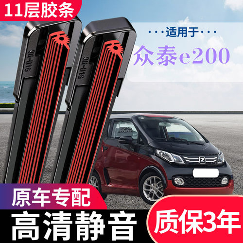 众泰e200专用无骨静音雨刮器