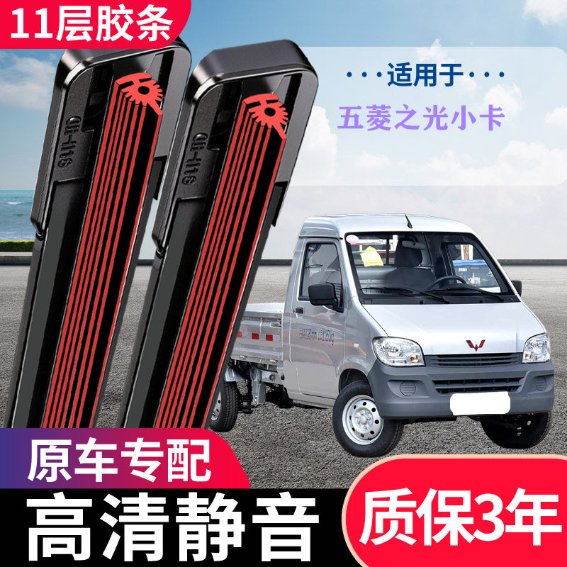 五菱之光小卡原装专用静音雨刷