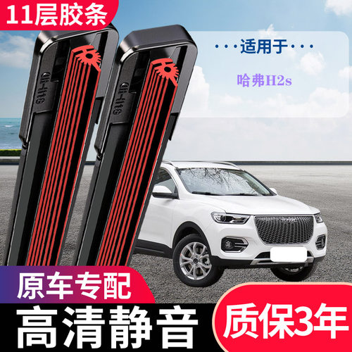 哈弗H2s专用无骨静音雨刮器