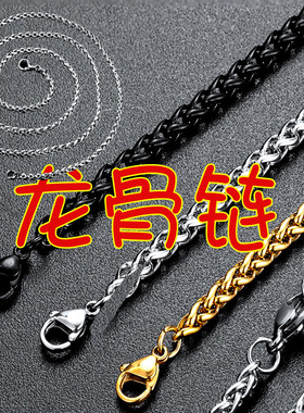 不锈钢单链子首饰配链龙骨链项链