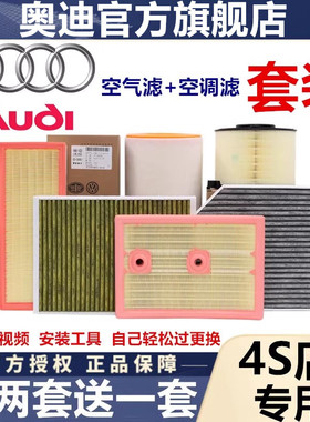 适配奥迪A4L A6L Q5L Q5 Q3 Q2L A3 A7 A5空气空调滤芯格原厂原装
