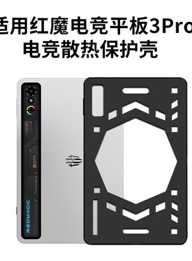 适用9英寸红魔平板3pro保护套红魔电竞游戏兼容大开孔散热器9.06寸努比亚NP05JPad3 pro超薄散热电脑磨砂软壳